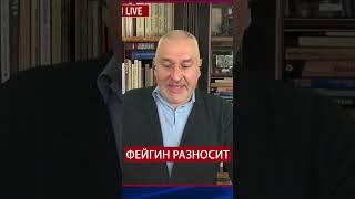 ФЕЙГИН жестко обратился к ПУТИНУ  @FeyginLive  #войнавукраине2023 #новини #новинионлайн