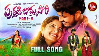 PUTHADI BOMMAPORI NEW FOLK SONG 2023 PART 03 #NAGALAXMIFOLKSONG #BODDUDILIP #NAGAMPARSHURAM #SNMUSIC