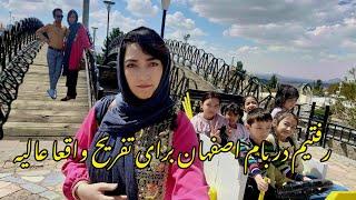 ولاگ نوروزی|تفریح رفتیم در بام اصفهان ودرباغ کباب کردیم واقعا خوش گذشت جای شما عزیزاخالی#مرضیه_نوری