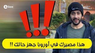 هذا مصيرك !! وهذه نصيحتي للمرأة في اوروبا !!