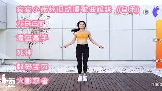 安安小雨跳绳怀旧动漫歌曲切片速刷（跟跳自用）