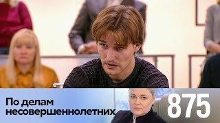 По делам несовершеннолетних | Выпуск 875