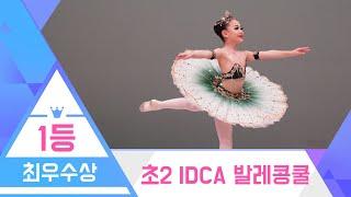 IDCA 발레 콩쿨 최우수상(1등상) - 초등2학년 해적 中 오달리스크