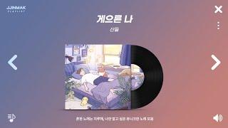 흔한 노래는 지루해, 나만 알고 싶은 유니크한 노래 모음 | PLAYLIST