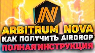 ARBITRUM NOVA AIRDROP ИНСТРУКЦИЯ | ПОЛУЧАЕМ AIRDROP ARBITRUM NOVA  | ПОЛНЫЙ ГАЙД ПО ARBIRTUM NOVA