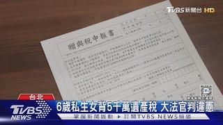 6歲私生女背5千萬遺產稅 大法官判違憲｜TVBS新聞 @TVBSNEWS01