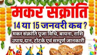 मकर संक्रांति 14 या 15 जनवरी कब मनाएं, जानें संपूर्ण पूजा विधि, बायना, उपाय दान विधि Makar Sankranti