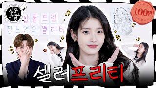 아이유 아이유 하는 이유 | EP. 81 아이유 | 살롱드립2