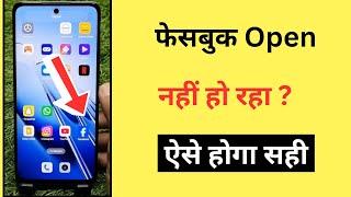 Facebook Open Nahi Ho Raha Hai | Facebook App Nahi Khul Raha Hai To Kya Kare