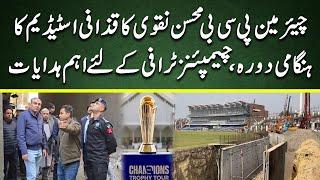 PCB Chairman Mohsin Naqvi important visit to Gaddafi Stadium | ICC Champions Trophy 2025