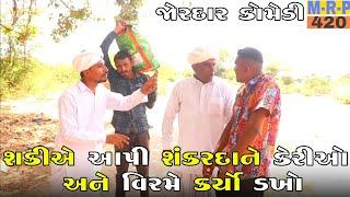 શકીએ આપી શંકરદાને કેરીઓ અને વિરમે કર્યો ડખો | SHAKI A API SHANKARDA NE KERI ANE THAYO DAKHO |COMEDY