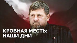 Как кровная месть может погубить Кадырова? / «Новая газета Европа»