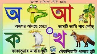 বাংলা বর্ণমালা। অয় অজগর আসছে তেড়ে।Oye ojogar asche tere.অ আ ক খ। bangla bornomala. learn Bengali.