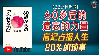 "60岁后的心理健康秘籍：忘记占据人生80%的琐事！"【22分钟讲解《60岁后的“遗忘的力量”》】