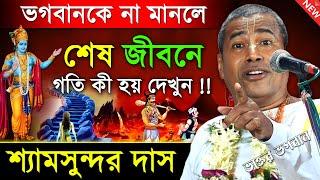 ভগবানকে অমান্য করলে কী হয় দেখুন [ না শুনলে বুঝবেন না ] । শ্যামসুন্দর দাস । Shyamsundar Das Kirtan