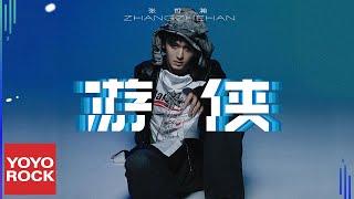 張哲瀚 Zhehan Zhang《遊俠 Knight Errant》Official Lyric Video