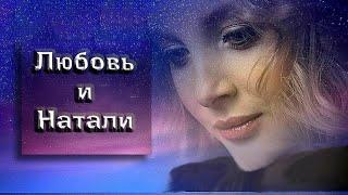 Любовь и Натали #любовь #Натали #Созданиевидео