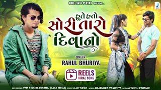 દાહોદ બજાર ફરતી || Dahod Bajar farti || Rahul Bhuriya || New Lattest Sad Song 2024 |#rahulbhuriya