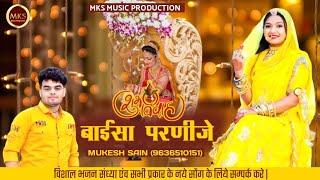 Mukesh Sain |Baaisa Parnije |Mukesh Sain Jyoti Sen |New Rajasthani Song 2022 |MKS Music