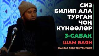 Максат ажы Токтомушев: Чоң күнөөлөр | 3-сабак | шам баян | МОЛДО САЙИД мечити