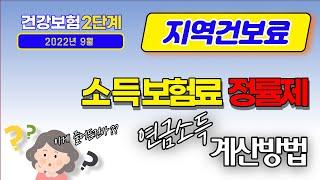 소득보험료 정률제, 정말 지역건보료 줄여주는건가요? (건강보험 2단계, 연금소득)