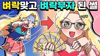 [체리툰] 벼락맞고 벼락부자 된 썰