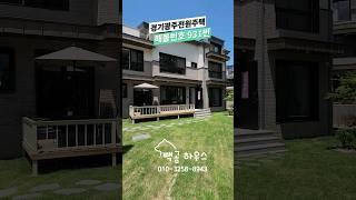 931번 곤지암역 도보 10분 단독주택 판교역 5정거장 숲세권 #경기광주전원주택
