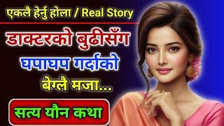 डाक्टरको बुढीसँग घपाघप गर्दा | सत्य कथा | New Nepali Youn Katha | Youn Ka Kura | Real Story|