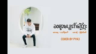 သစ္စာမပျက်ကြေး - Ni Ni Khin Zaw (Cover By PYA3)