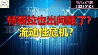 【投资TALK君1221期】特斯拉也出问题了？流动性危机？20250102#CPI #nvda #美股 #投资 #英伟达 #ai #特斯拉