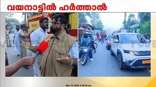 വയനാട്ടിൽ ഇന്ന് LDF - UDF ഹർത്താൽ ; വയനാട് ലക്കിടി കവാടത്തിൽ യുഡിഎഫ് പ്രവർത്തകർ വാഹനങ്ങൾ തടയുന്നു