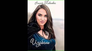 Аудиокнига "Изабель - Лилия Павлова"