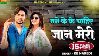 KB Naredi -Tane Ke Ke Chahiye Jaan Meri ! Teri Payal Lau  | New Viral Dj Song 2024 #kbnaredi