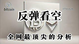 比特币行情分析 这周我看回调 反弹就是做空机会 月初魔咒会被打破吗? 现在的行情你认为会直线反弹?