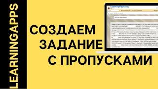 Создание задания с пропусками в Learningapps.org