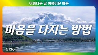 마음을 다지는 방법｜좋은글｜좋은생각｜아름다운 글 아름다운 마음