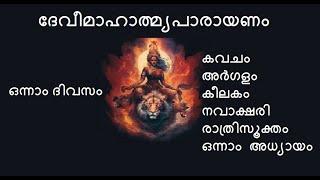 1 #ദേവീമാഹാത്മ്യപാരായണം : ഒന്നാം ദിവസം I First day chanting of Devi Mahathmyam