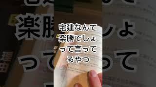 行政書士試験合格したら宅建は楽勝か#受験 #勉強 #資格