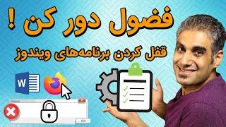 آموزش قفل کردن برنامه های ویندوز - فضولی تو کامپیوتر موقوف