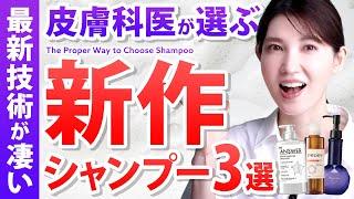 【最新のヘアケア事情】シャンプーは髪を洗うだけではない / シャンプーの正しい選び方を紹介 / 友利新が本気でオススメするシャンプー