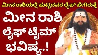 ಮೀನ ರಾಶಿಯಲ್ಲಿ ಹುಟ್ಟಿದವರ ಲೈಫ್ ಹೇಗಿರುತ್ತೆ // Meena Rashi Life time bhavishya // astrology kannada