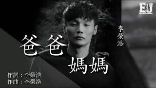 李榮浩 - 爸爸媽媽『爸爸媽媽給我的不少不多 足夠我在這年代奔波 足夠我生活。』【動態歌詞 Lyrics】 Enjoy Music Channel