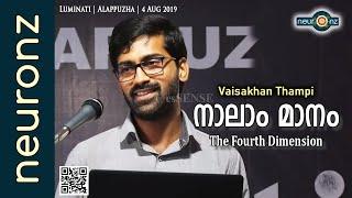 നാലാം മാനം | The Fourth Dimension - Vaisakhan Thampi