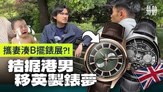 求存他鄉的故事：搵外快堅持做錶，7百萬種生活之港男設計師轉型做無人認識的Microbrand