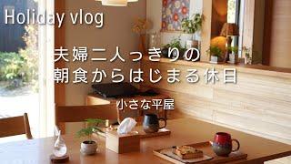 【40代の休日モーニングルーティン】暮らしvlog｜夫婦二人っきりの朝ごはん｜お揃いの美濃焼マグカップ｜お気に入り食器紹介｜家族と昼食｜妻は夕食シチュー作り｜共働き｜子育て｜シンプルライフ｜平屋