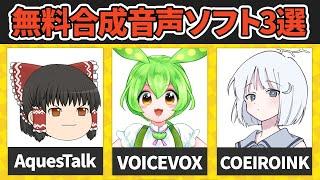 【神】無料で使える！高品質な音声合成ソフト3つを紹介するぜ！！！！