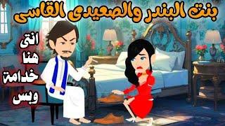 بنت البندر والصعيدي القاسى ,قصة كاملة,روايات رومانسيه صعيديه,قصه صعيديه رومانسية#حكاوينا_بالصعيدي