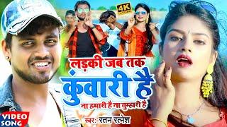 #Video | लड़की जबतक कुंवारी है | #Ratan Ratnesh का सुपरहिट #भोजपुरी गाना | New Bhojpuri Song 2022