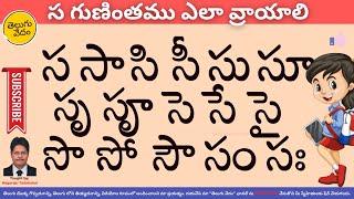 How to Write Sa Gunintham in Telugu | స గుణింతము ఎలా వ్రాయాలి | Learn Telugu Language Easily