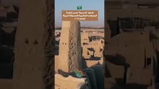 الدرعية ضمن الوجهات العالمية الصديقة للبيئة لعام 2025  #السعودية #اكسبلور